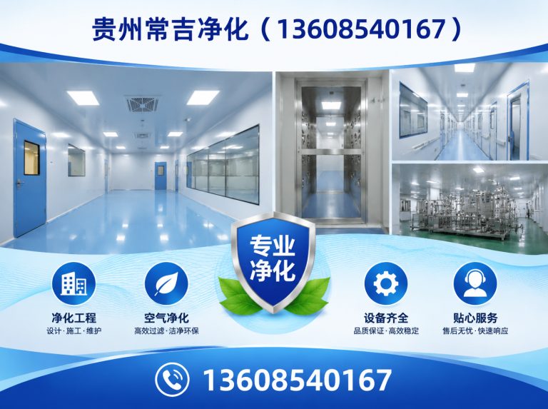 贵阳贵州常吉净化展示图